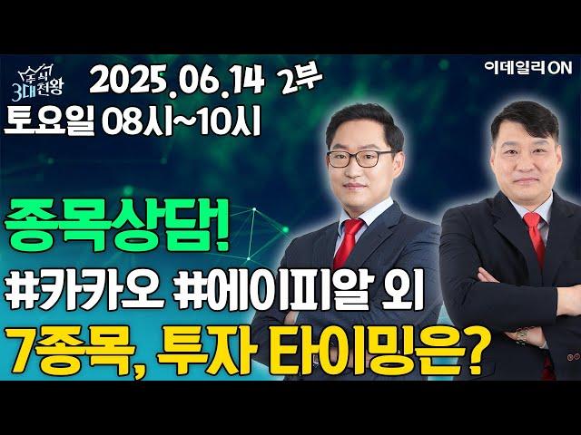 [종목상담] #카카오 #에이피알 외 7종목 투자 타이밍은? | 주식 3대천왕 (20250614)