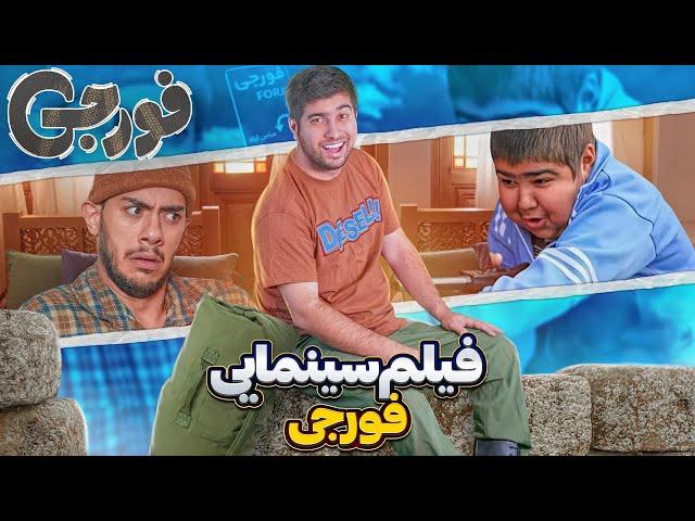 فیلم سینمایی فورجی (نسخه کامل)