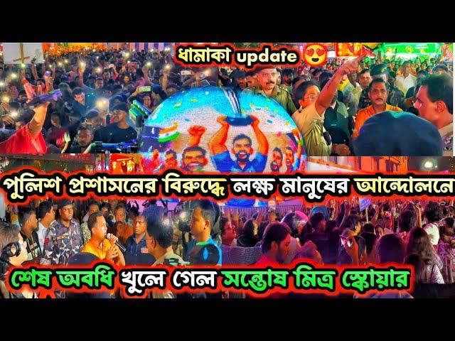 খুলে গেল সন্তোষ মিত্র স্কোয়ারলক্ষ মানুষের আন্দোলনেSantosh Mitra Square Durga Puja 2024