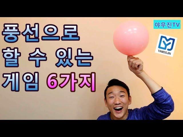 풍선으로 할 수 있는 레크레이션 게임 6가지 - 야무진MC 레크리에이션 소스 대방출