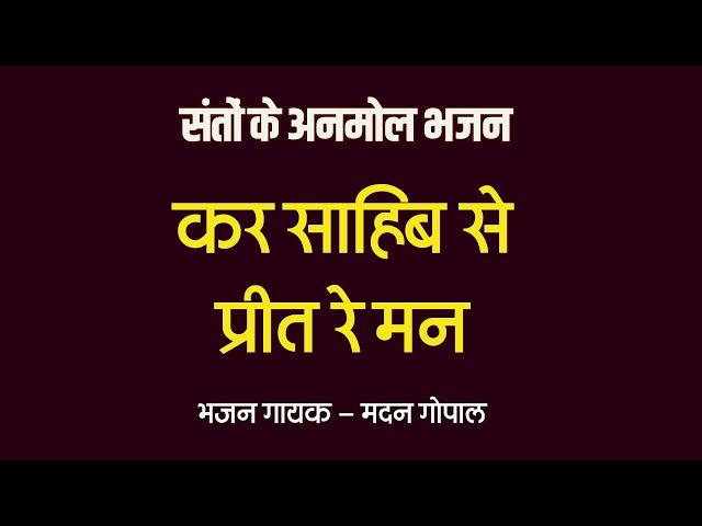 Bhajans - Kar Sahib Se Preet Re Mann - कर साहिब से प्रीत रे मन - Madan Gopal