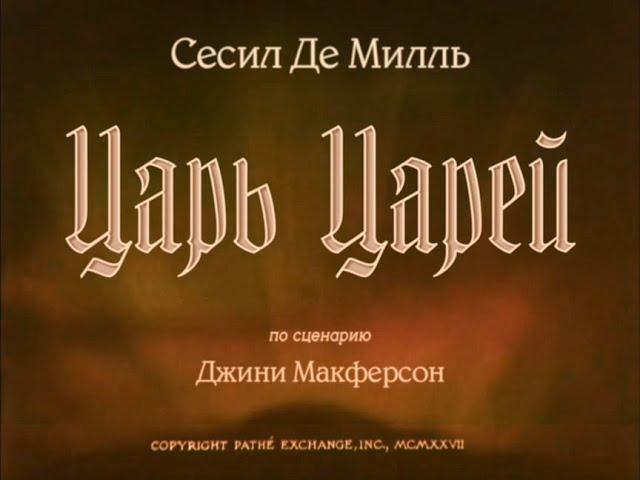 "Царь царей" 1927 (интертитры мои рус. ред.)