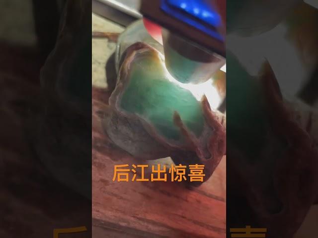 小后江出惊喜不断 #翡翠原石 #珠寶 #缅甸翡翠 #玉 #緬甸翡翠 #宝石 #熱門 #翡翠