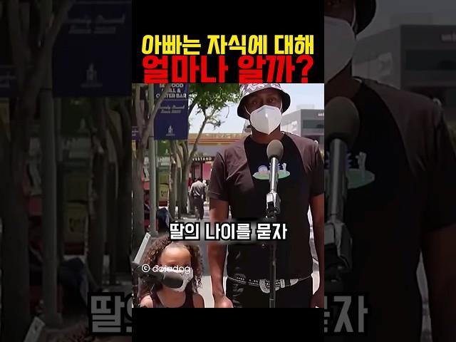 아빠는 자식에 대해 얼마나 알까?