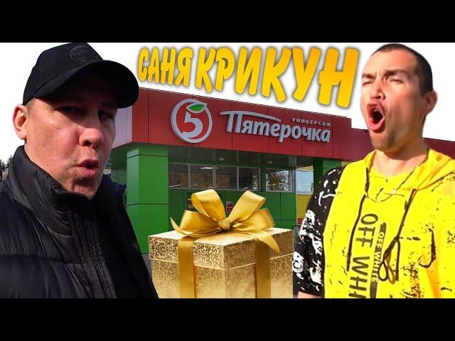 ЗАЧЕМ САНЯ КРИКУН ВЕРНУЛСЯ К ПЯТЕРОЧКЕ? / ВСЕ ОСТАЛИСЬ В ШОКЕ! / ХОЧУ ПОЖРАТЬ ДМИТРИЙ СЕРОВ