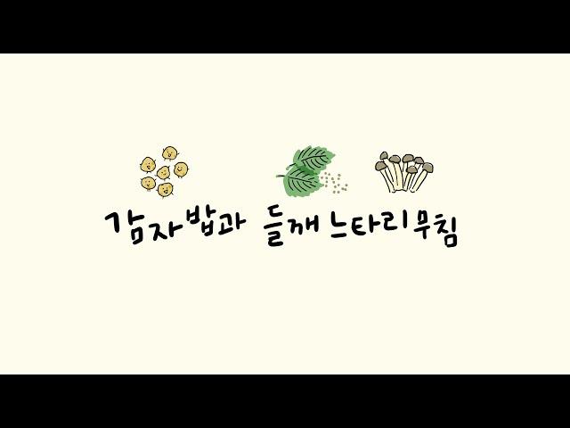 [Tasty Vegan Life] 쉬운 채식 요리 ! 감자밥과 들깨 느타리버섯 무침