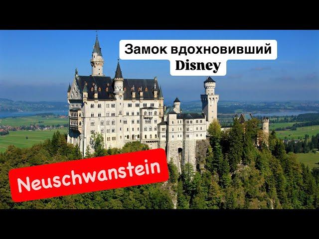 Нойшванштайн/Neuschwanstein/Новый лебединый камень/самый популярный дворец Германии/Альпзее