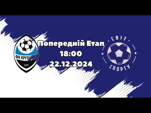 ЧЕМПІОНАТ З ФУТЗАЛУ 2024-25 | Попередній Етап | Круть І Ко - Світ Спорту