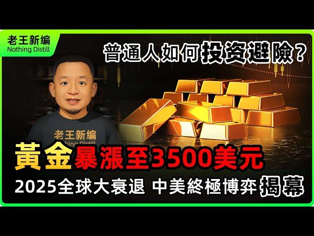 黃金暴漲至3500美元？美國經濟崩盤倒計時！緊急預警：2025年全球大衰退，中美終極博弈揭幕！普通人如何暴富避險？大佬王獨家揭秘！