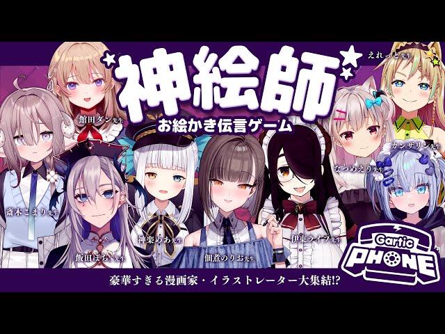 【#神絵師お絵描き伝言ゲーム】夏コミ直前SP️【佃煮のりお/伊東ライフ/神楽めあ/飯田ぽち。/なつめえり/カンザリン/えれっと。/斎木こまり/館田ダン】