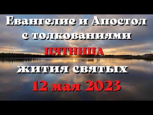 Евангелие дня 12 мая 2023 с толкованием. Апостол дня. Жития Святых