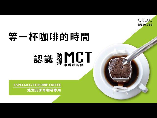 歐客佬精品咖啡 ─ ＭＣＴ中鏈脂肪酸粉 新品上市