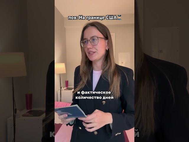Ответы и последствия на границе  #путешествия #визавамерику #визавсша