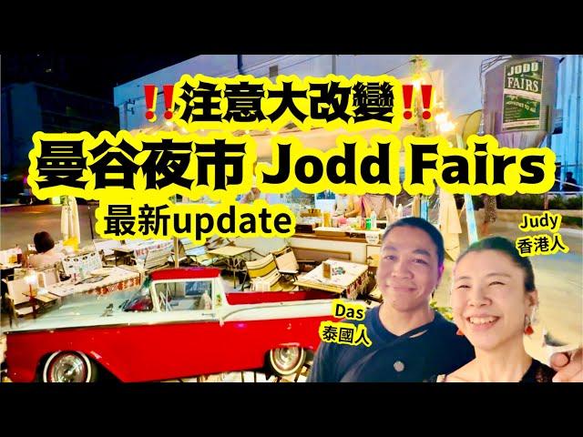 《曼谷夜市》Jodd Fairs Ratchada‼️大家必須注意️慎防￼比的士佬呃！快睇update ‼️
