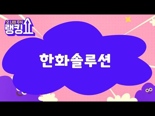 윤정식 전문가의 진단! '한화솔루션' [랭킹쇼, 오 나의 주식] #랭킹쇼 #토마토증권통