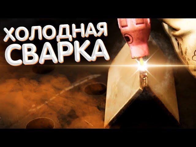 Холодная сварка от TiG сварочного.