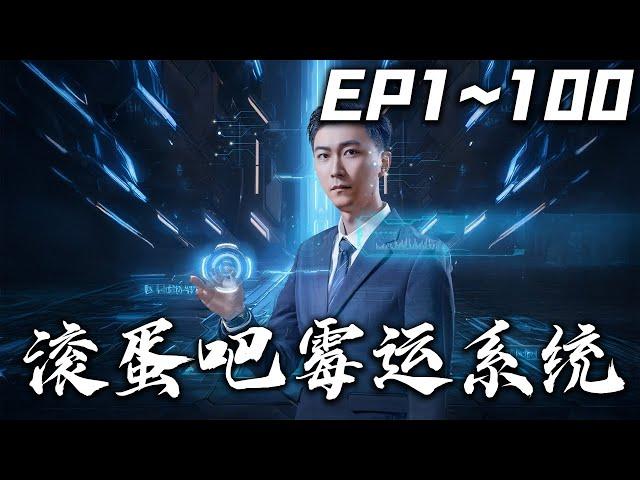 《滾蛋吧黴運系統》第1~100集【高清完結合集】丨#穿越 #搞笑 #drama #短剧 #重生 #都市 #爱情 #shorts #shortvideo #古装 #嘟嘟剧场 #盛世短剧