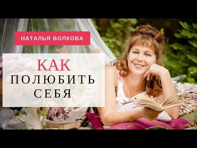 Наталья Волкова. Как полюбить себя. Практика наполнения любовью к себе