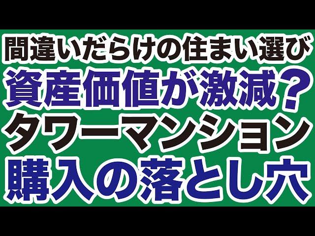 【資産価値激減】タワーマンション購入の落とし穴【吉崎誠二＝デイリーWiLL】