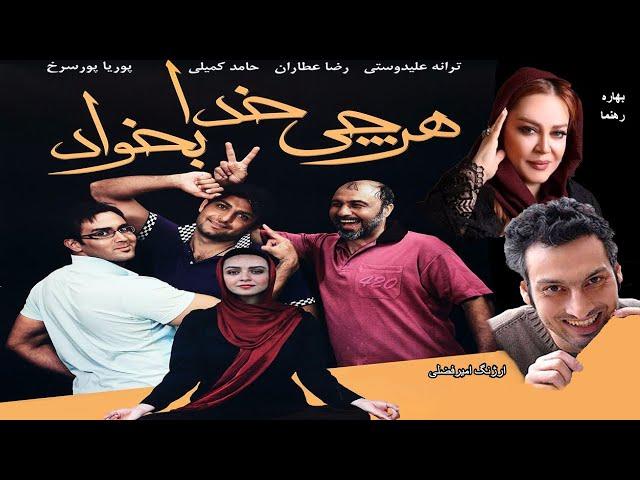 HarchiKhodaBekhad | فیلم کمدی هرچی خدا بخواد