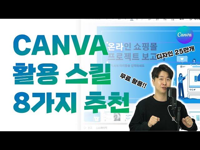 11년차 PPT 강사가 푹 빠진.. 여러분이 당장 Canva를 써야하는 8가지 이유ㅣ이지쌤