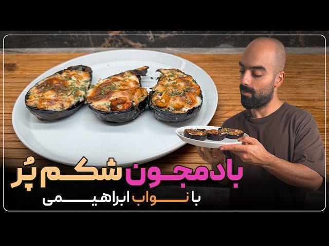 بادمجون شکم‌پُر گیاهی به همراه نواب ابراهیمی- Stuffed Eggplant with navab ebrahimi