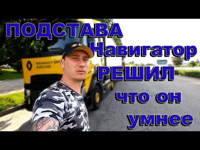 Дальнобой без опыта. Как работать с навигатором. 8 pereda4a