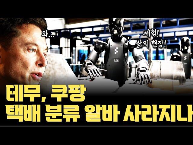 테무, 쿠팡 택배 분류 알바 곧 사라지나… 테슬라 대항마 Figure AI, 물류센터에서 단체로 택배 정리하는 영상과 업데이트 공개