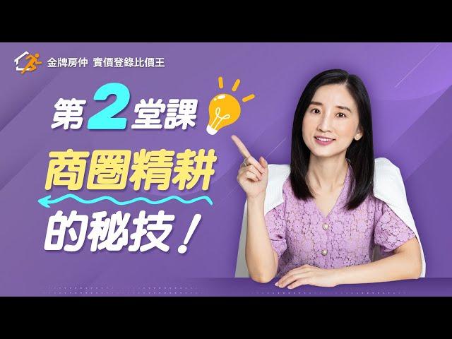 房仲實戰第2課：商圈精耕秘技｜金牌房仲-實價登錄比價王　#金牌房仲 #房仲必備