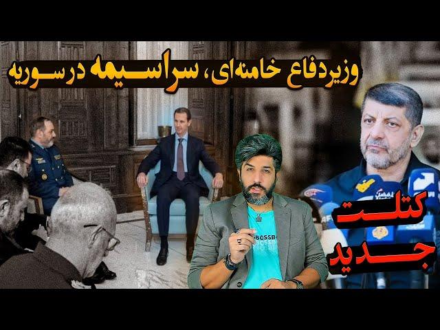 حضور سراسیمه وزیردفاع خامنه‌ای در سوریه_محمد عفیف که وعده اسیر داده بود، کُتلت شد