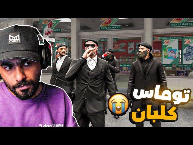 توماي كلبي   | قراند الحياة الواقعية GTA5