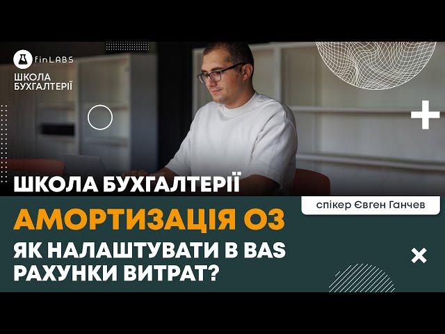  Як налаштувати рахунки витрат для амортизації в BAS. Автор: Євген Ганчев