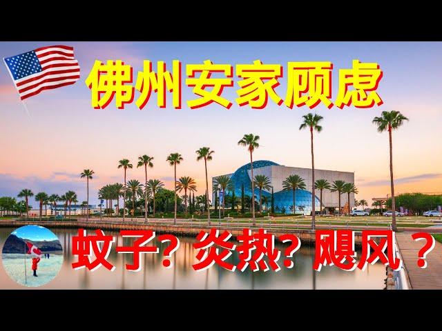 佛州安家疑虑 | 炎热，蚊子多，飓风不安全？