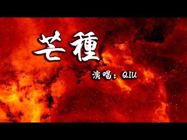 QIU - 芒種 | 動態歌詞 Lyric Video