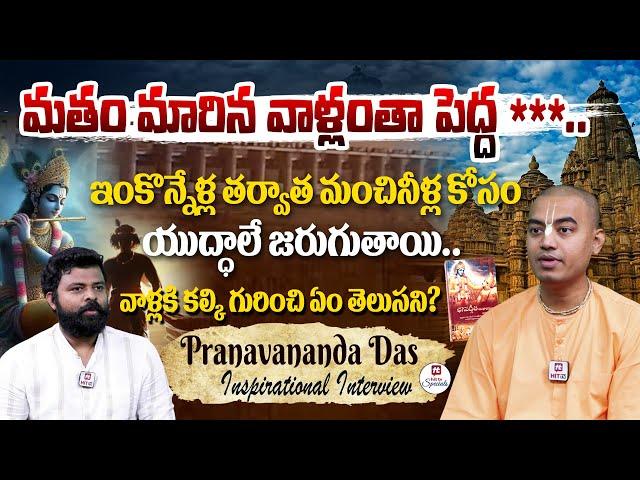 మతం మారిన వాళ్లంతా పెద్ద *** .. | Untold Story Of Lord Krishna By Pranavanada Das@HitTVSpecials