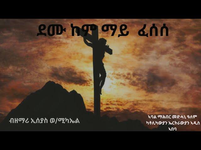 ደሙ ከም ማይ ፈሰሰ ብ ዘማሪ ኢሰያስ ወ/ሚካኤል ናይ ቀደም መዝሙር ፡Demu kem Mai Fesese By Esayas W/michael Old Mezmur