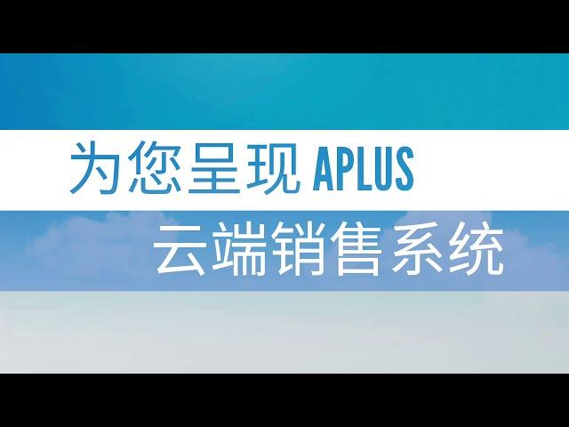 Aplus Software - 云端销售系统 (Cloud Sales Force) (中文版)