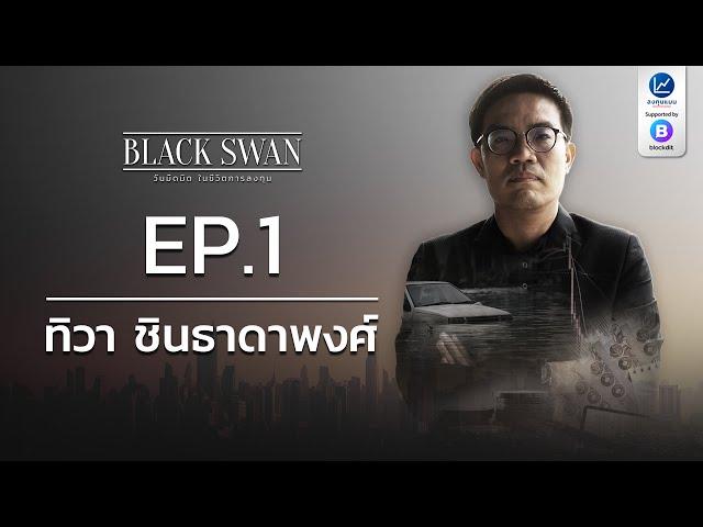 BLACK SWAN วันมืดมิด ในชีวิตการลงทุน EP.1 ทิวา ชินธาดาพงศ์