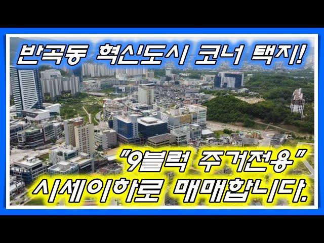 [No.012]원주시 반곡동 혁신도시 코너 주거전용 택지 시세이하로 매매합니다.