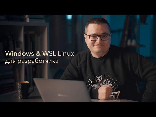 Полный гайд настройки Windows + WSL для разработчика