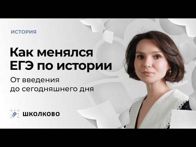 Как менялся ЕГЭ по истории. От введения до сегодняшнего дня