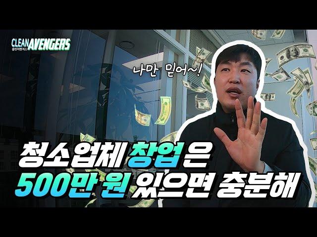 (ENG) Starting a cleaning company with 5 million won to earn 100 million won ｜cleanavengers