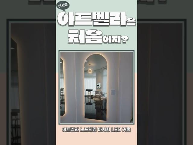 어서와~~아트벨라 처음이지? #아트벨라 #인테리어거울 #인테리어