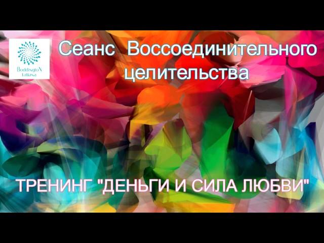 «ДЕНЬГИ И СИЛА ЛЮБВИ». Сеанс Воссоединительного Целительства с Татьяной Боддингтон.