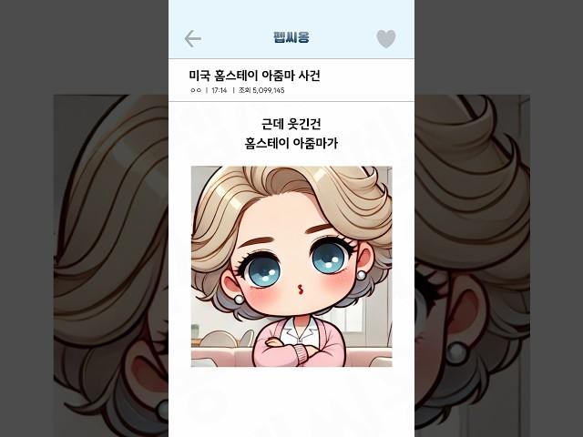 미국 홈스테이 아줌마와 인절미