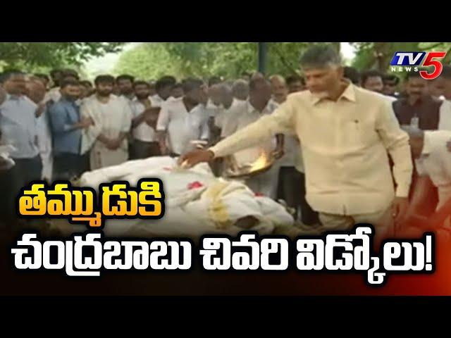 CM Chandrababu Last Respect to his Brother Nara Ramamurthy Naidu | AP News | TV5 News