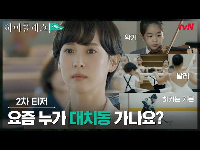 [2차 티저] 대치동? 강남? 진짜 하이클래스들은 다르지 #하이클래스 EP.1