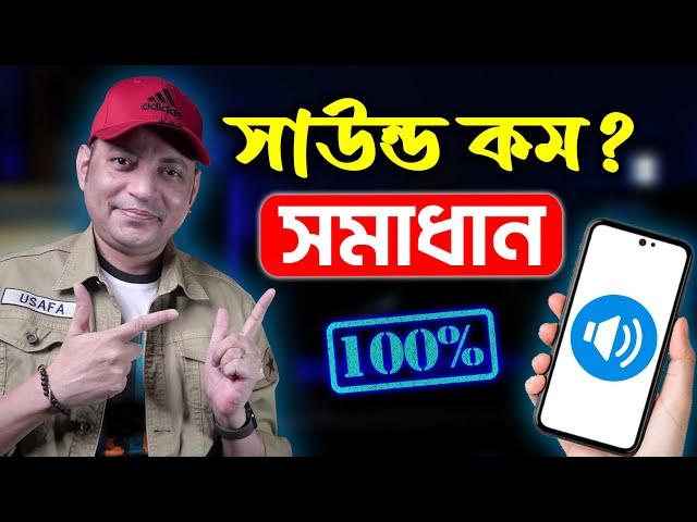 মোবাইলে সাউন্ড কম? ১০ গুন বাড়িয়ে নিন | Increase Sound Volume On Android | Imrul Hasan Khan