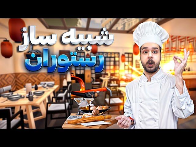 شبیه ساز رستوران | گیم پلی خفن Chef Life Tokyo |