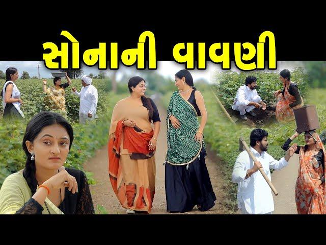 સોનાની વાવણી Sonani Vavni  ફુલ મુવી full movie  gujarati short film | gujarati natak | @prathanafilm